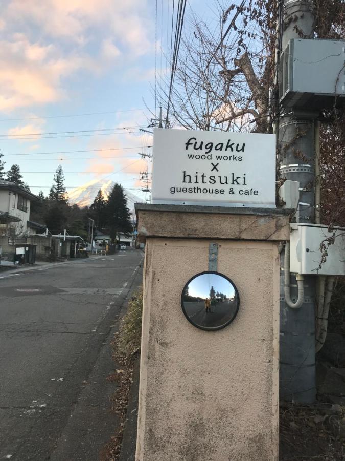 ホテル Mt Fuji Historical Oshi House Hitsuki 富士吉田市 エクステリア 写真